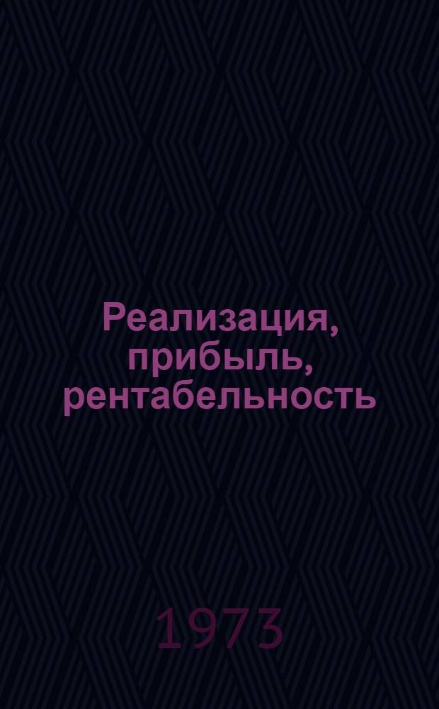 Реализация, прибыль, рентабельность