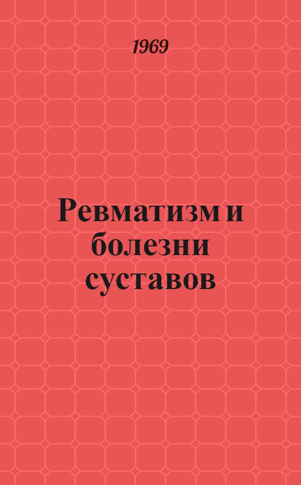 Ревматизм и болезни суставов : Сборник статей