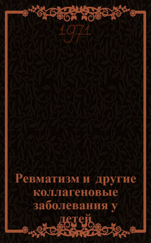 Ревматизм и другие коллагеновые заболевания у детей : Сборник статей