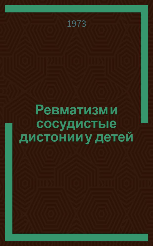 Ревматизм и сосудистые дистонии у детей : Сборник статей