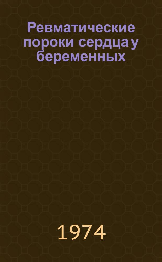 Ревматические пороки сердца у беременных