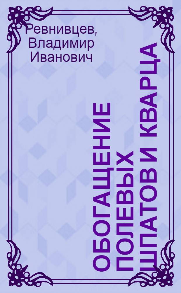 Обогащение полевых шпатов и кварца