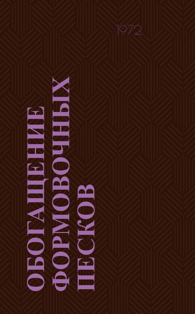 Обогащение формовочных песков : Обзор