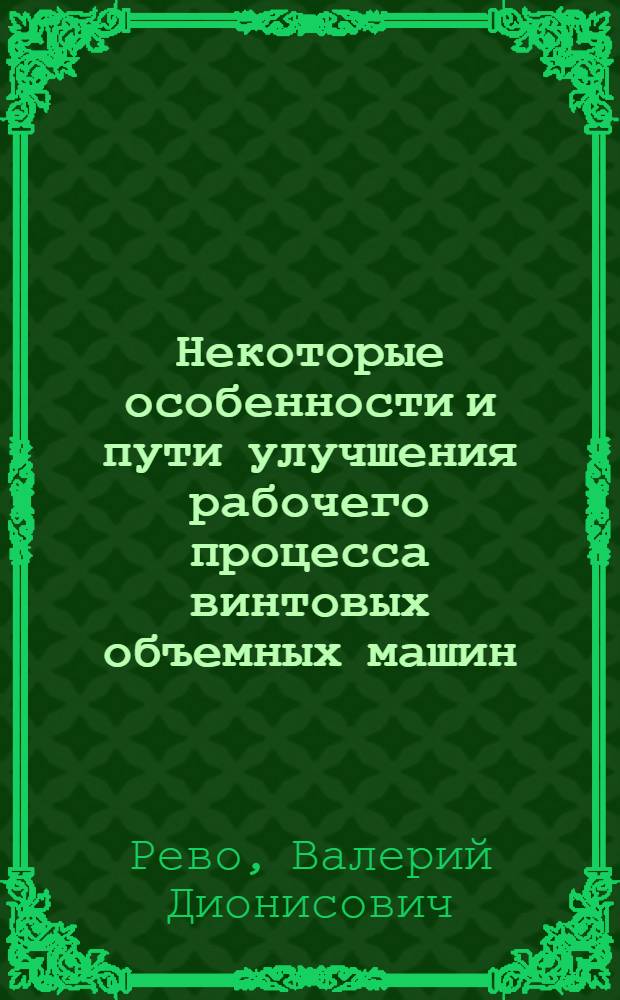 Некоторые особенности и пути улучшения рабочего процесса винтовых объемных машин : Опыт исследования рабочего процесса винтового объемного компрессора