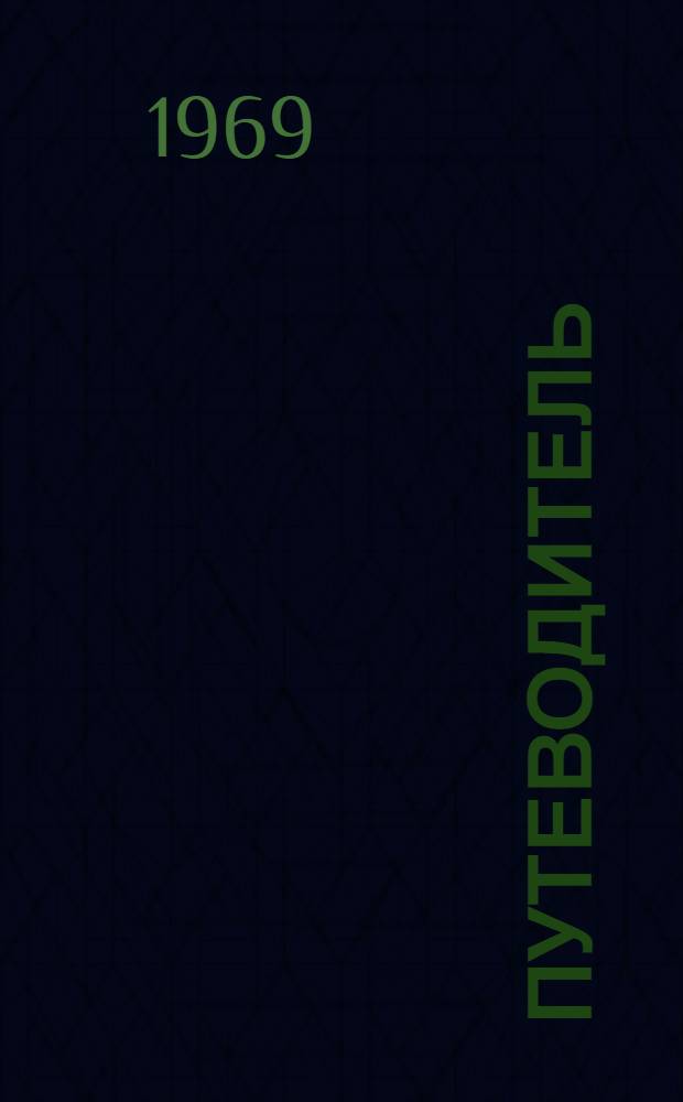 Путеводитель