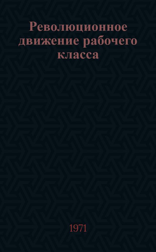 Революционное движение рабочего класса : Учеб.-метод. пособие