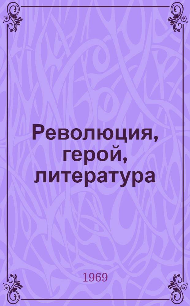 Революция, герой, литература : Сборник лит.-крит. статей