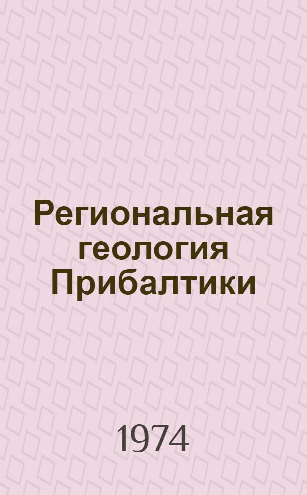 Региональная геология Прибалтики : Сборник статей