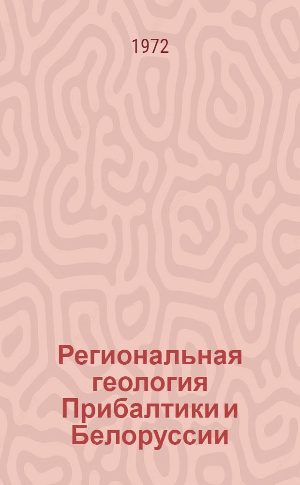 Региональная геология Прибалтики и Белоруссии : Сборник статей
