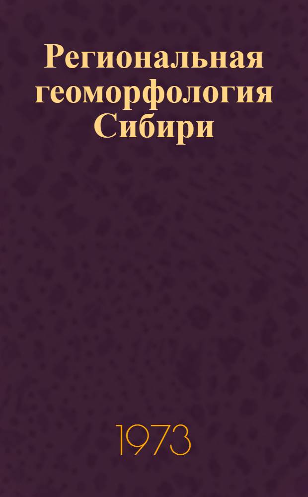 Региональная геоморфология Сибири : Сборник статей