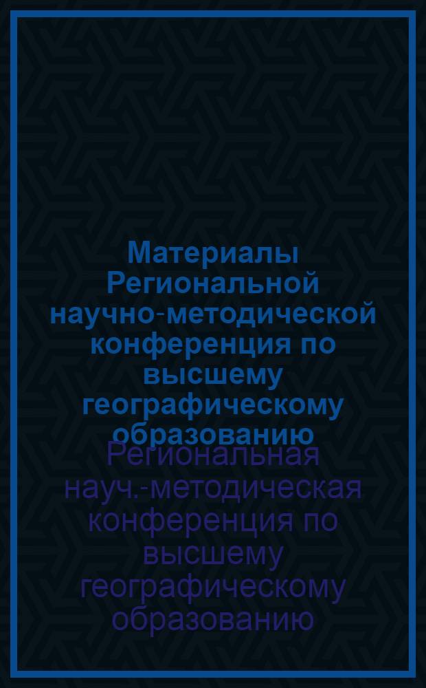 Материалы Региональной научно-методической конференция по высшему географическому образованию