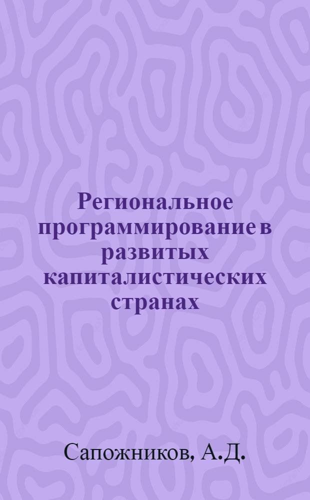 Региональное программирование в развитых капиталистических странах