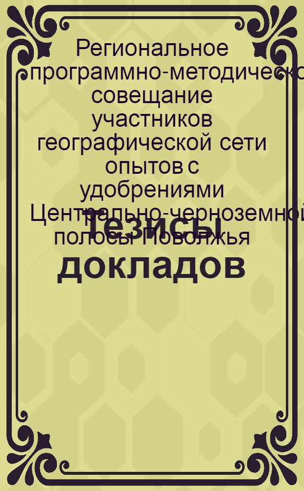 Тезисы докладов