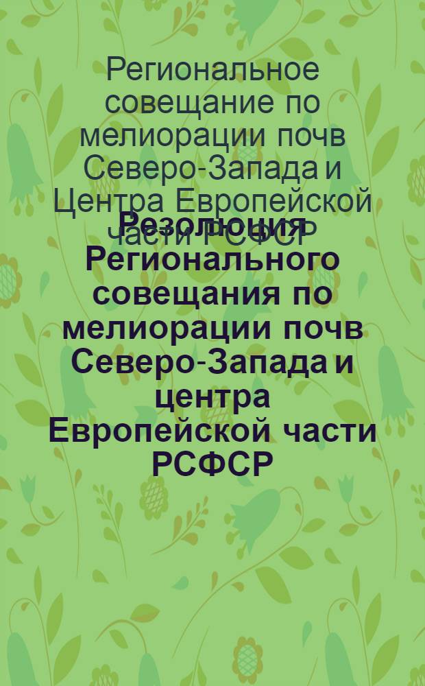 Резолюция Регионального совещания по мелиорации почв Северо-Запада и центра Европейской части РСФСР