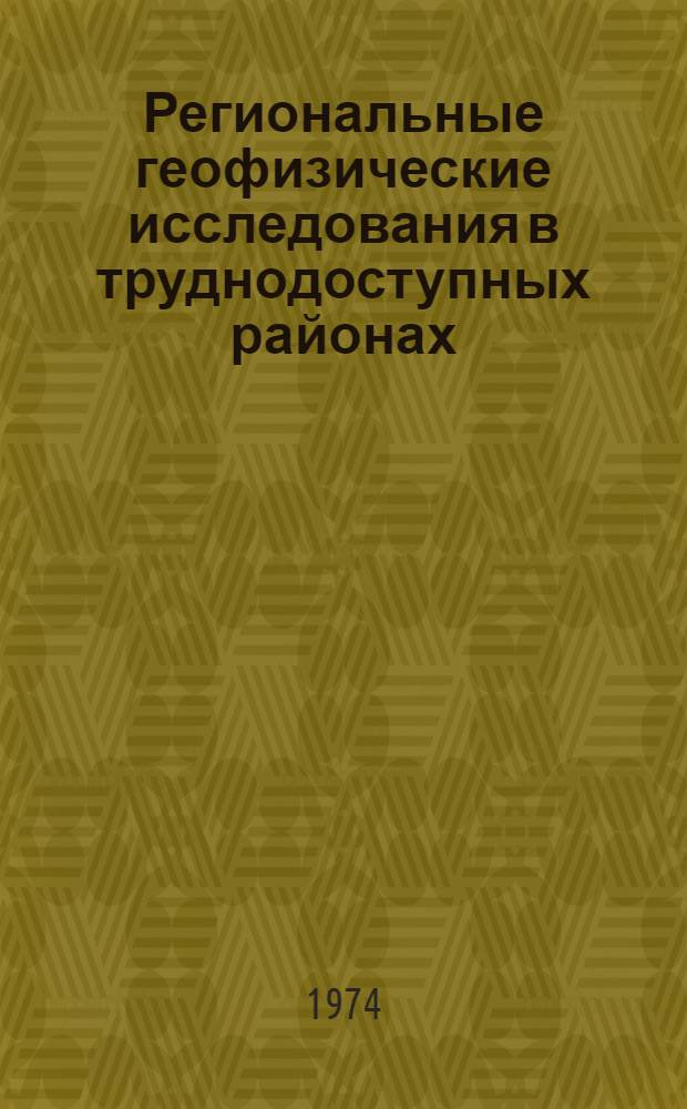 Региональные геофизические исследования в труднодоступных районах : Сборник статей
