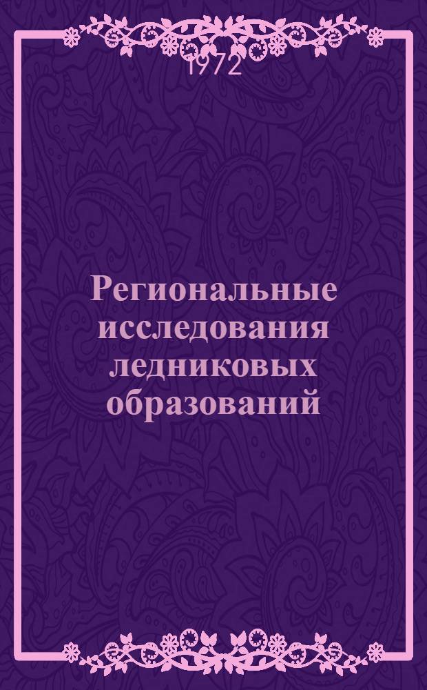 Региональные исследования ледниковых образований : Материалы IV Всесоюз. межвед. совещ. по изучению краев. образований материкового оледенения