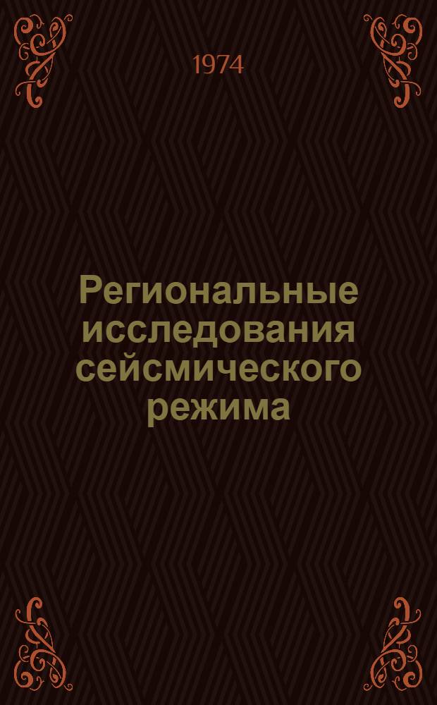 Региональные исследования сейсмического режима : Сборник статей