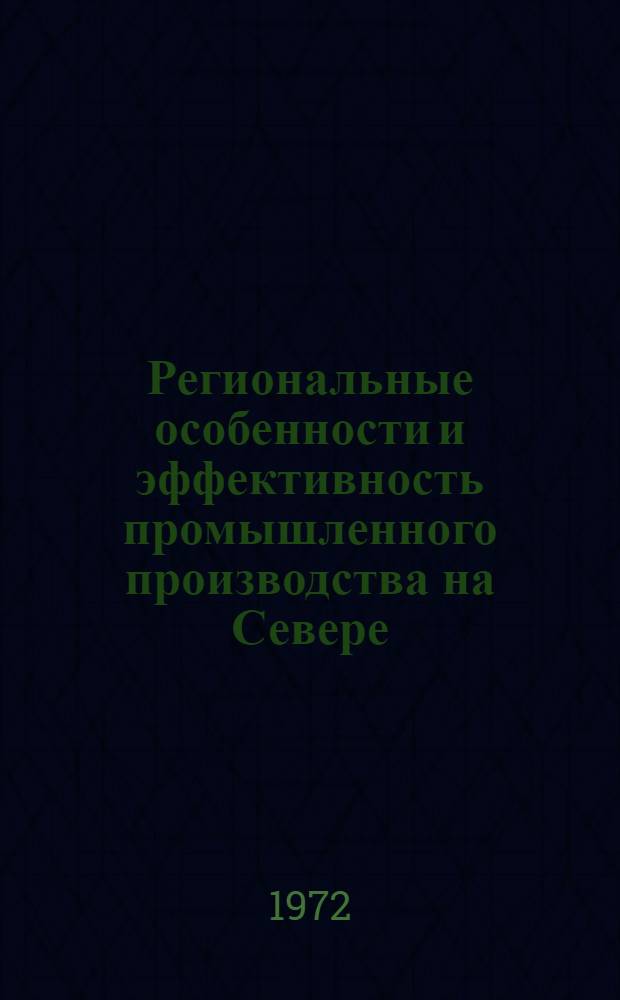 Региональные особенности и эффективность промышленного производства на Севере : (На примере Коми АССР)