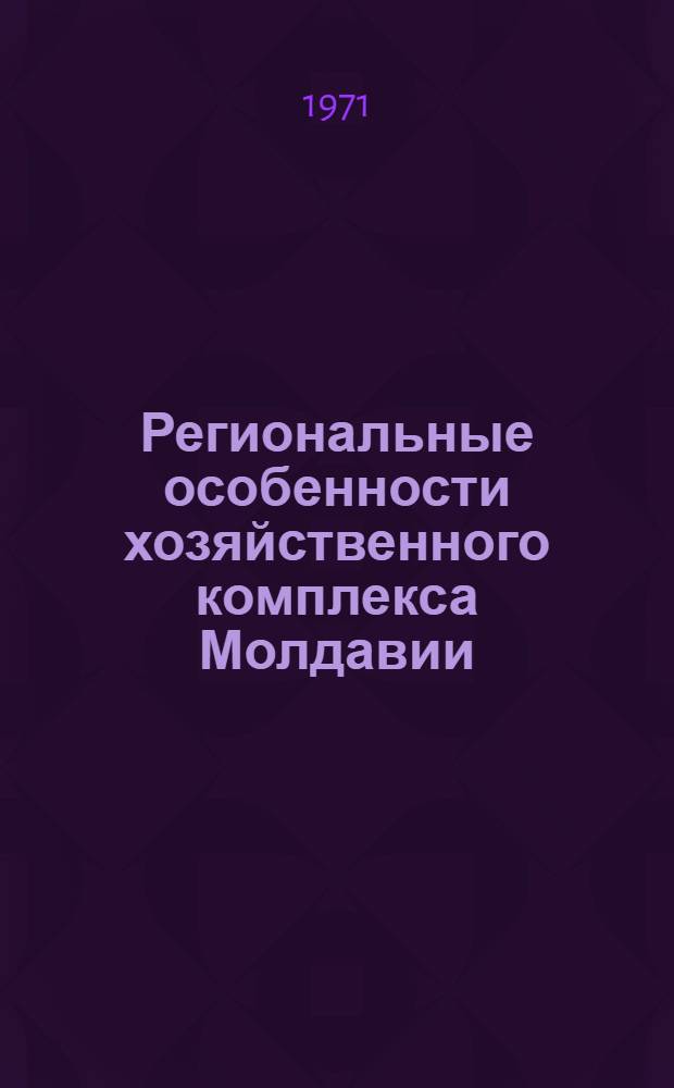Региональные особенности хозяйственного комплекса Молдавии