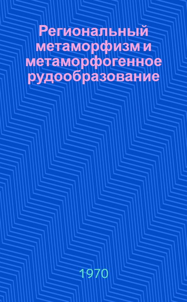 Региональный метаморфизм и метаморфогенное рудообразование : Сборник статей : Посвящается памяти Н.Г. Судовикова