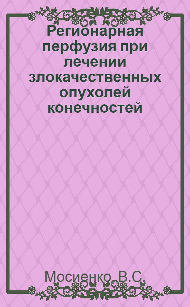 Регионарная перфузия при лечении злокачественных опухолей конечностей