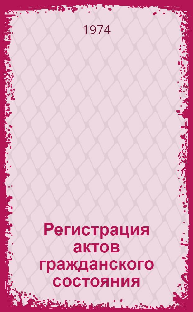 Регистрация актов гражданского состояния : Сборник офиц. материалов