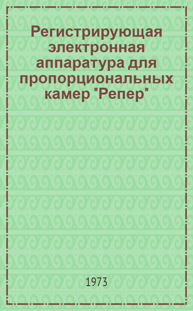Регистрирующая электронная аппаратура для пропорциональных камер "Репер"