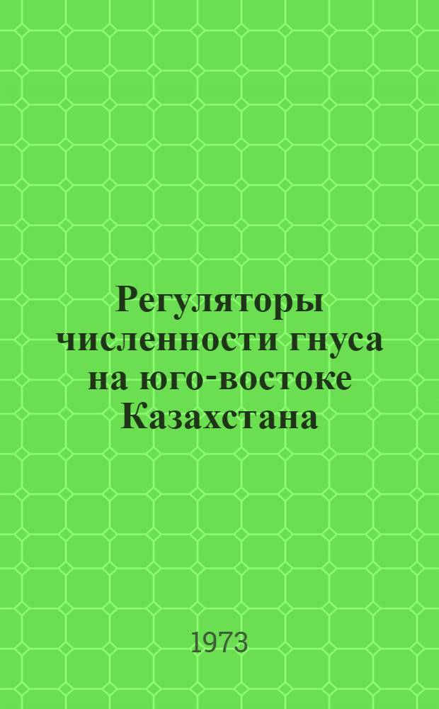 Регуляторы численности гнуса на юго-востоке Казахстана : Сборник статей