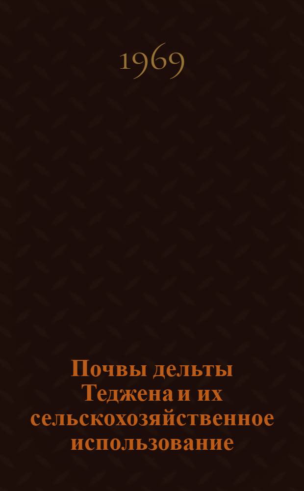 Почвы дельты Теджена и их сельскохозяйственное использование