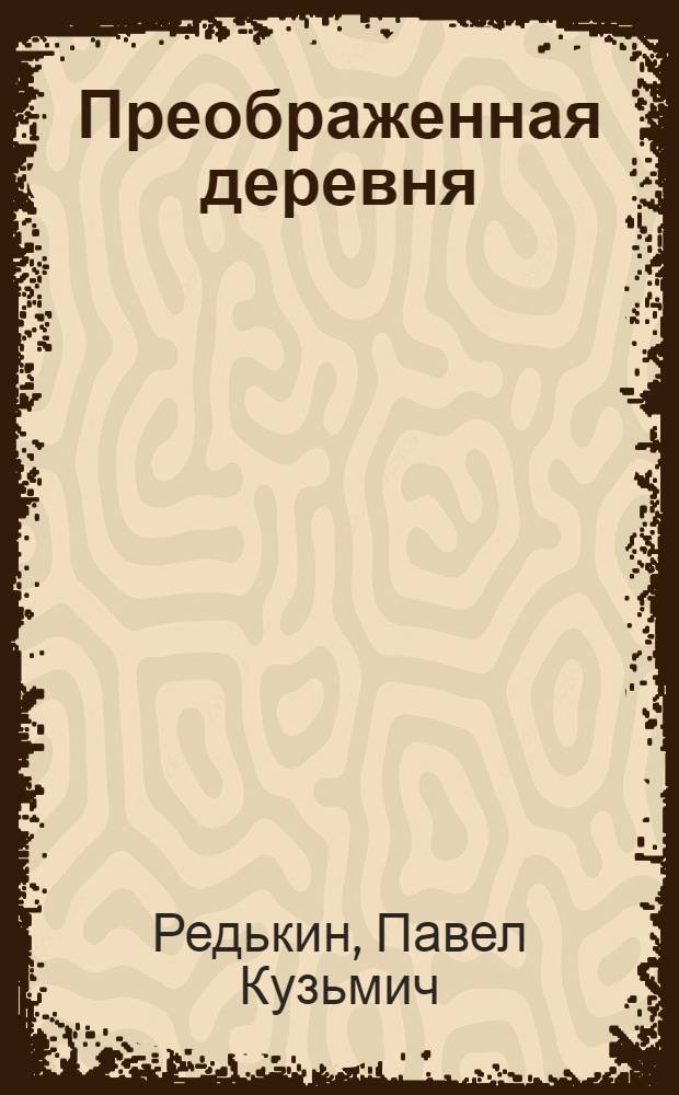 Преображенная деревня : Начало техн. перевооружения сиб. деревни и его соц.-экон. значение