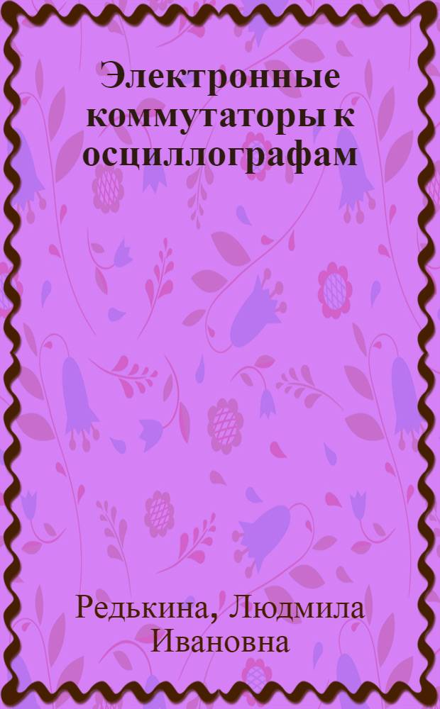 Электронные коммутаторы к осциллографам