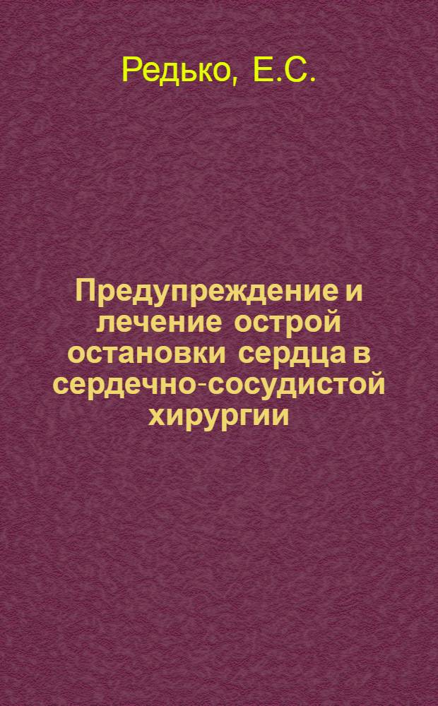 Предупреждение и лечение острой остановки сердца в сердечно-сосудистой хирургии : Автореф. дис. на соискание учен. степени канд. мед. наук : (14.777)