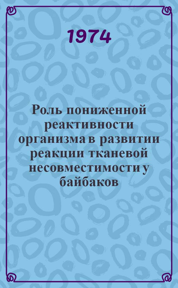 Роль пониженной реактивности организма в развитии реакции тканевой несовместимости у байбаков : Автореф. дис. на соиск. учен. степени канд. мед. наук : (14.00.16)