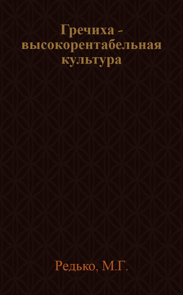 Гречиха - высокорентабельная культура