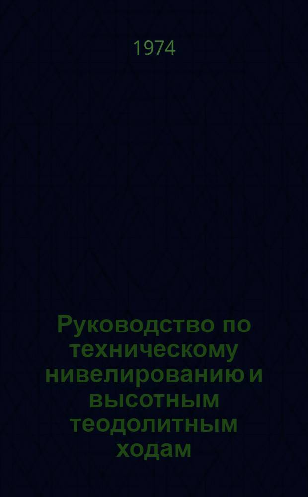 Руководство по техническому нивелированию и высотным теодолитным ходам