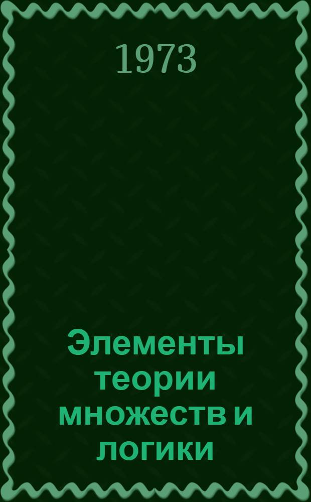 Элементы теории множеств и логики : Лекции для студентов I курса мат. фак