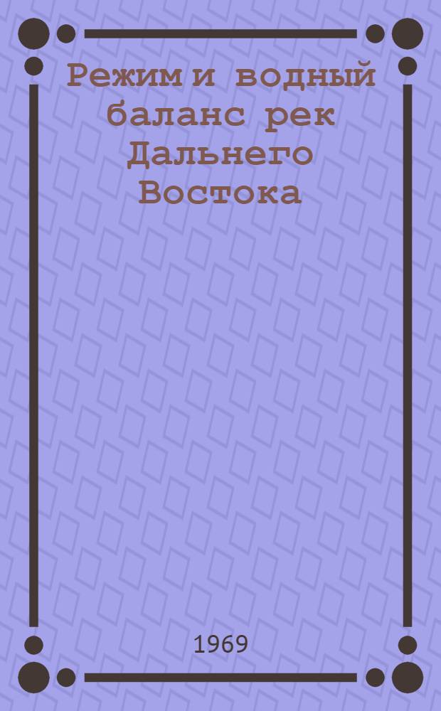Режим и водный баланс рек Дальнего Востока : Сборник статей