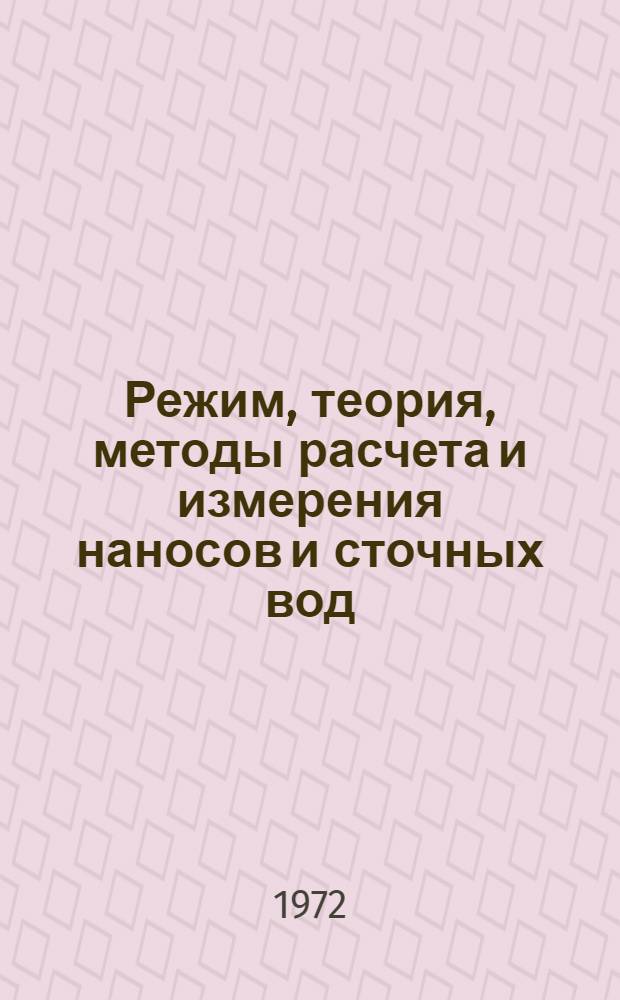 Режим, теория, методы расчета и измерения наносов и сточных вод : Сборник статей