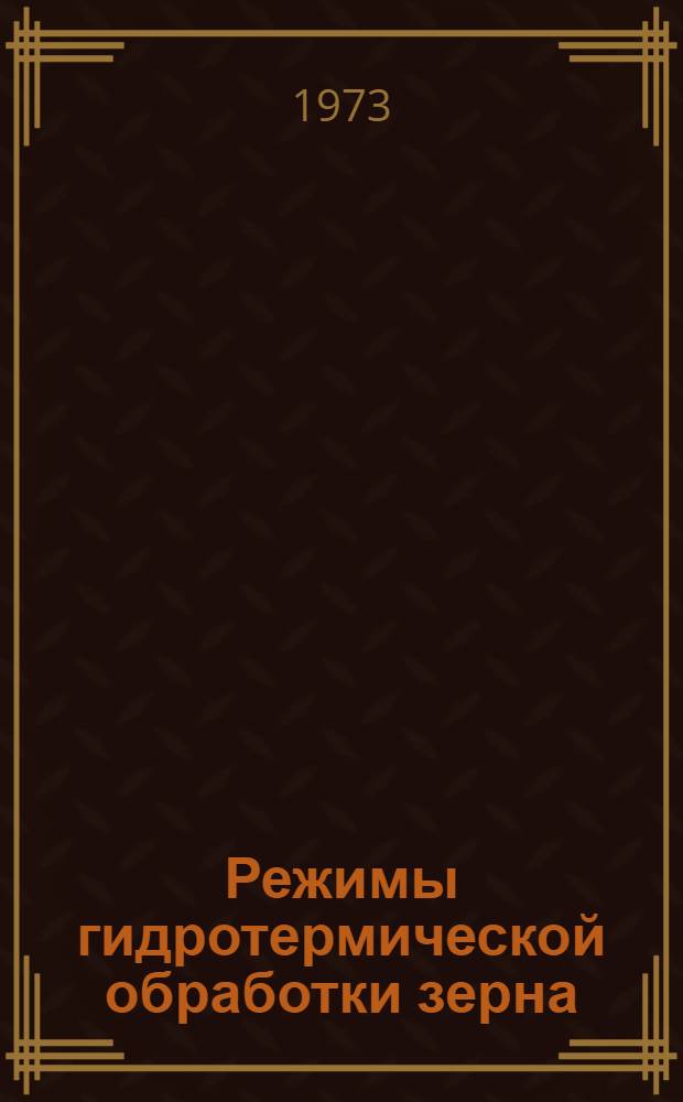 Режимы гидротермической обработки зерна