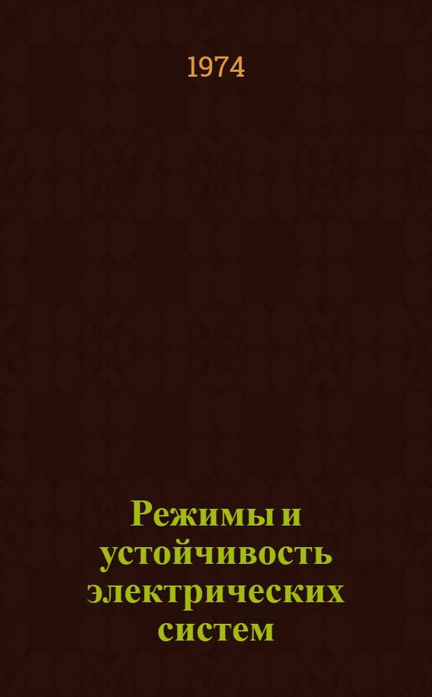 Режимы и устойчивость электрических систем : Сборник науч. трудов
