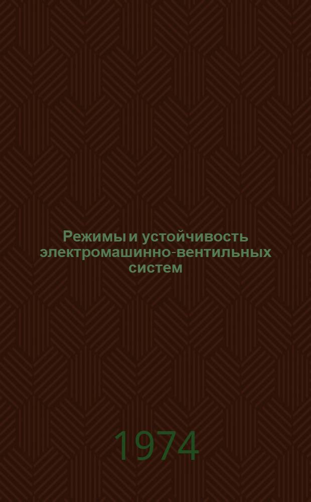 Режимы и устойчивость электромашинно-вентильных систем : Сборник статей