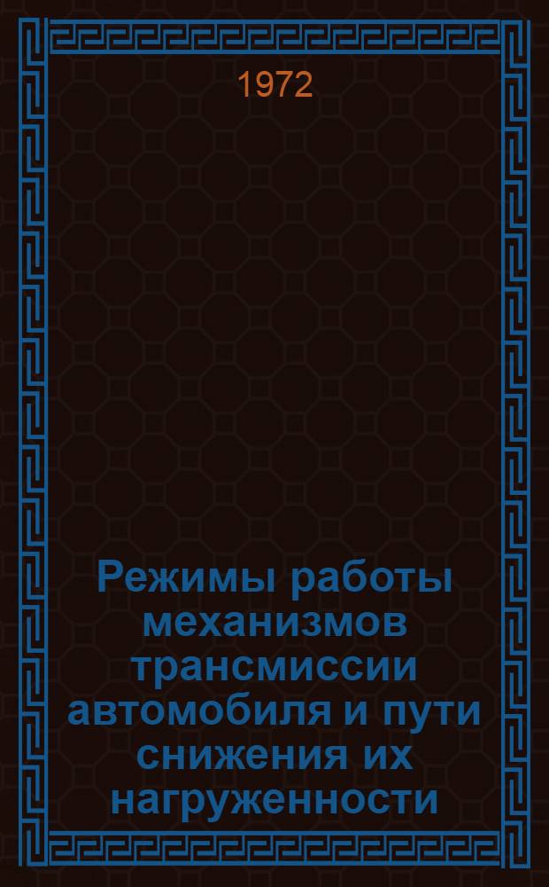 Режимы работы механизмов трансмиссии автомобиля и пути снижения их нагруженности : Сборник статей
