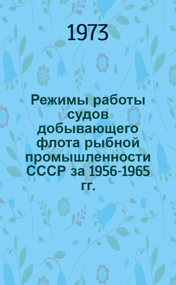 Режимы работы судов добывающего флота рыбной промышленности СССР за 1956-1965 гг.
