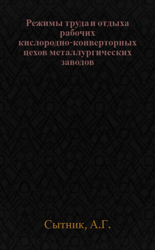 Режимы труда и отдыха рабочих кислородно-конверторных цехов металлургических заводов : (Метод. рекомендации)