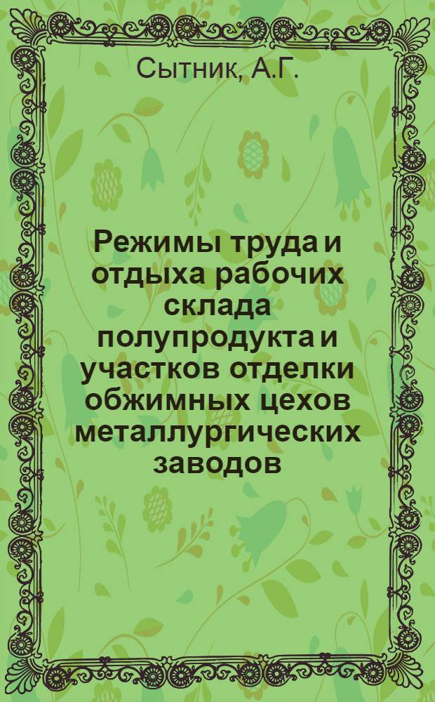 Режимы труда и отдыха рабочих склада полупродукта и участков отделки обжимных цехов металлургических заводов : (Метод. рекомендации)