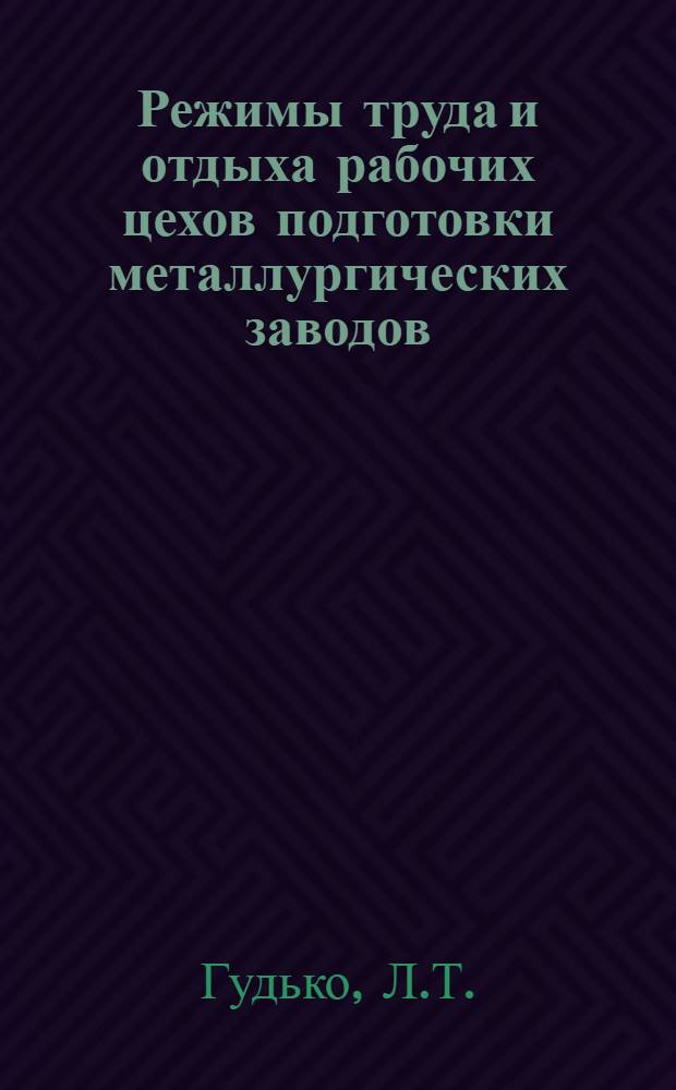 Режимы труда и отдыха рабочих цехов подготовки металлургических заводов : (Метод. рекомендации)