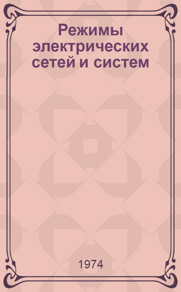 Режимы электрических сетей и систем : Сборник науч. трудов