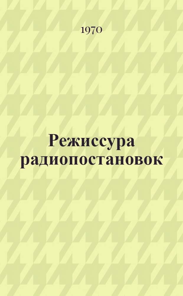 Режиссура радиопостановок : Сборник статей
