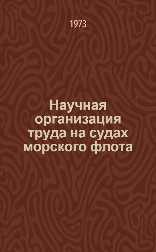 Научная организация труда на судах морского флота : (Тексты лекций)