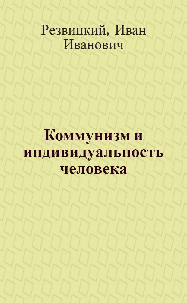 Коммунизм и индивидуальность человека